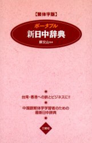 【中古】 ポータブル新中日辞典 繁体字版/三修社/王萍 ポータブル新日中辞典 繁体字版 蘇文山／監修 王萍／〔ほか〕編