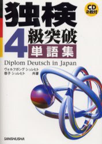 今すぐ覚える音読ドイツ語 （東進ブックス Oral