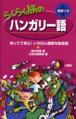 らくらく旅のハンガリー語　英語つき （持ってて安心！いちばん簡単な旅会話） 岡本真理／著　三修社編集部／編の商品画像