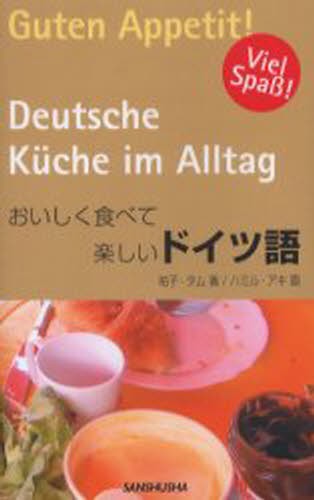 おいしく食べて楽しいドイツ語 祐子・タム／著　ハミルアキ／画の商品画像