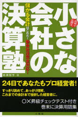 小さな会社の決算塾　税理士高瀬流　儲かる会計はこれだ！新会社法完全対応！ 高瀬智亨／著の商品画像