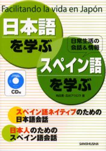 日本語を学ぶ・スペイン語を学ぶ　Ｆａｃｉｌｉｔａｎｄｏ　ｌａ　ｖｉｄａ　ｅｎ　Ｊａｐｏｎ　日常生活の会話＆情報　スペイン語ネイティブのための日本語会話　日本人のためのスペイン語会話 角田実／著　瓜谷アウロラ／著の商品画像