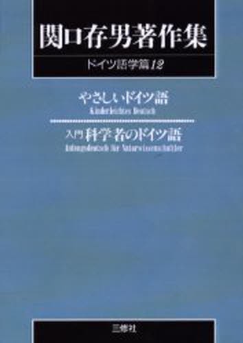 関口存男著作集　ドイツ語学篇１２　ＰＯＤ版 （関口存男著作集　ドイツ語学篇　　１２） 関口存男／著の商品画像