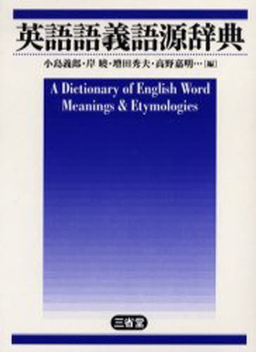 英語語義語源辞典 小島義郎／編　岸暁／編　増田秀夫／編　高野嘉明／編の商品画像