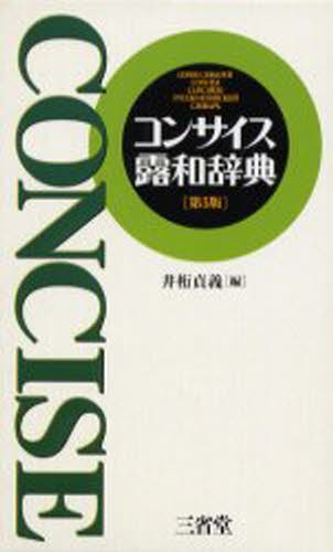 コンサイス露和辞典 （第５版） 井桁貞義／編の商品画像