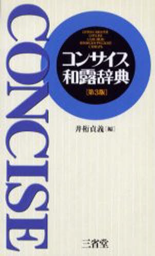 古典ラテン語辞典 （改訂増補版） 國原吉之助／著 その他外国語辞典