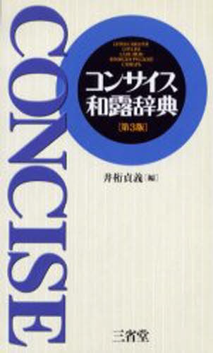 コンサイス和露辞典 （第３版） 井桁貞義／編の商品画像