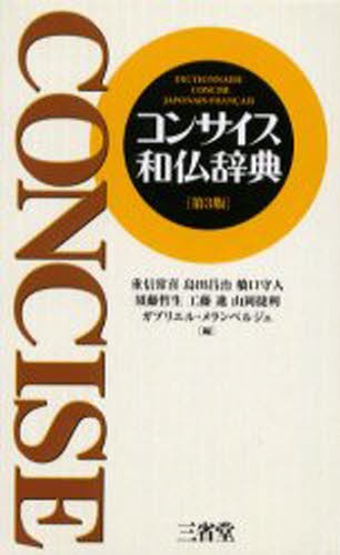 スタンダード時事仏和大辞典 稲生永／編 弥永康夫／編 フランス語辞典