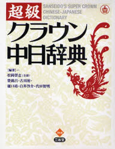 超級クラウン中日辞典 松岡栄志／編著　費錦昌／編著　古川裕／編著　樋口靖／編著　白井啓介／編著　代田智明／編著の商品画像