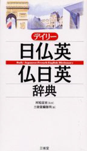 小学館ロベール仏和大辞典 小学館ロベール仏和大辞典編集委員会／編集