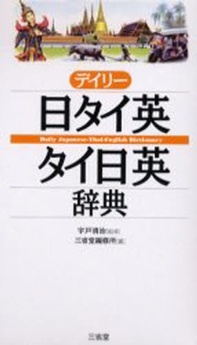 デイリー日タイ英・タイ日英辞典 宇戸清治／監修　三省堂編修所／編の商品画像