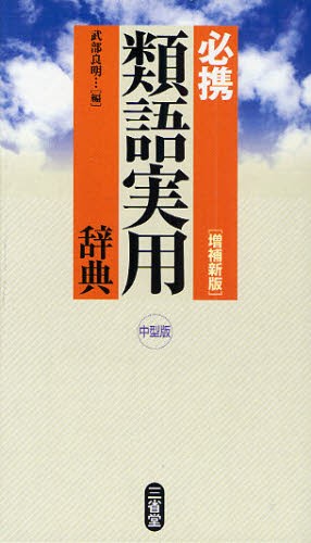 類語ニュアンス辞典 中村明／編著 類語辞典 - 最安値・価格比較