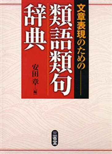 類語大辞典 柴田武／編 山田進／編 類語辞典 - 最安値・価格比較