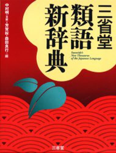 分類語彙表 （国立国語研究所資料集 14） （増補改訂版） 国立国語
