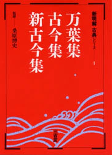 万葉集・古今集・新古今集 （新明解古典シリーズ　　　１） 桑原　博　監の商品画像