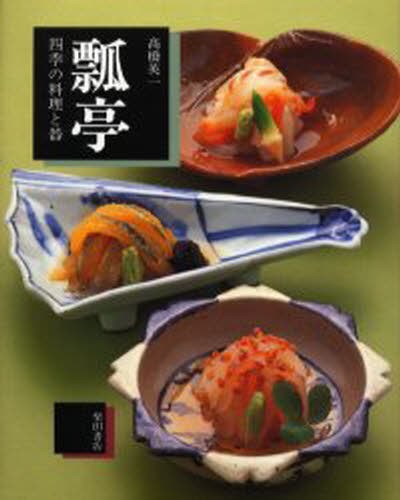 日本料理の仕事大観 一流の技・知恵・秘伝 上巻 榎園豊治／著