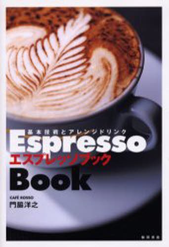 「コーヒーの科学と機能」グュエン・ヴァン・チュエン / 石川俊次 共編 コーヒーの科学と機能 グュエン・ヴァン・チュエン／共編 石川俊次