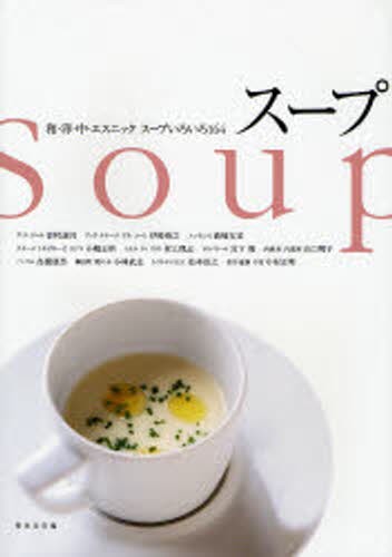 スープ　和・洋・中・エスニックスープいろいろ１６４ 柴田書店／編の商品画像