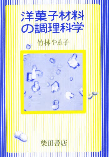 洋菓子材料の調理科学 竹林やゑ子／著の商品画像