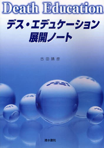 デス・エデュケーション展開ノート 古田晴彦／著の商品画像