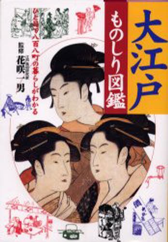 大江戸ものしり図鑑　ひと目で八百八町の暮らしがわかる 花咲一男／監修　主婦と生活社／編の商品画像