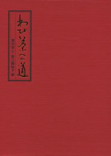 わび茶への道 堀内宗心／著　数江瓢鮎子／著の商品画像