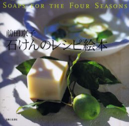 石けんのレシピ絵本 前田京子／著の商品画像