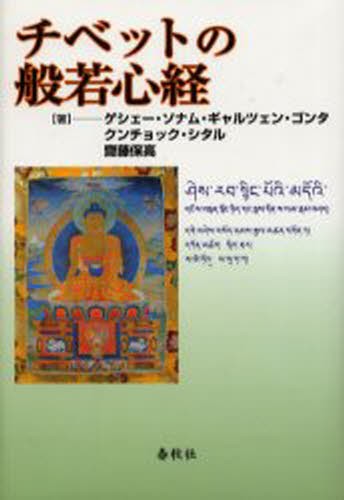チベットの般若心経 ゲシェー・ソナム・ギャルツェン・ゴンタ／著　クンチョック・シタル／著　斎藤保高／著の商品画像