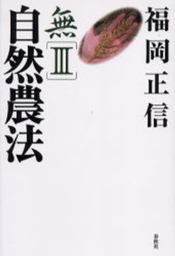 無　３ （無　　　３） （新版） 福岡正信／著の商品画像