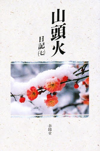 山頭火　日記　７ （山頭火文庫　１１） 種田山頭火／著の商品画像