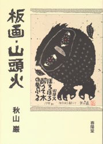 一刀の無限 木田安彦木版画集成 木田安彦／著 版画の本 - 最安値