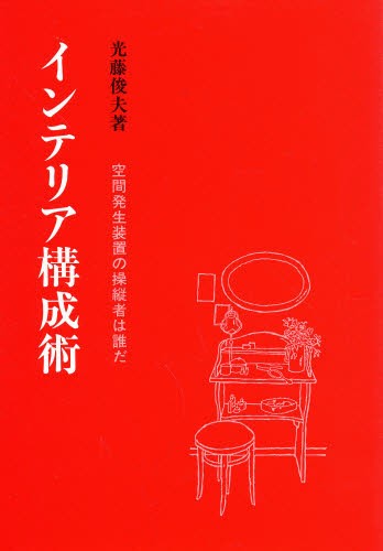 インテリア構成術　空間発生装置の操縦者は誰だ 光藤俊夫／著の商品画像