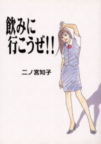 飲みに行こうぜ！！ （フィールコミックス） 二ノ宮　知子の商品画像