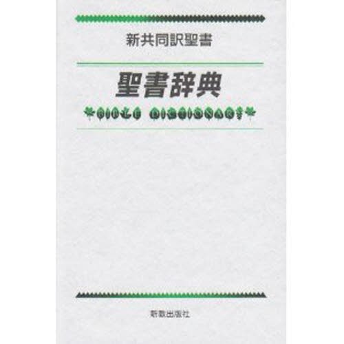 ビジュアル大百科聖書の世界 マイケル・コリンズ／総監修 月本昭男