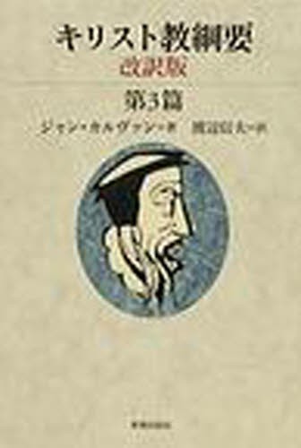 キリスト教綱要　第３篇 （改訳版） ジャン・カルヴァン／著　渡辺信夫／訳の商品画像