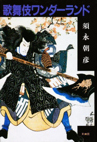歌舞伎座さよなら公演 16か月全記録 第2巻 （歌舞伎座DVD