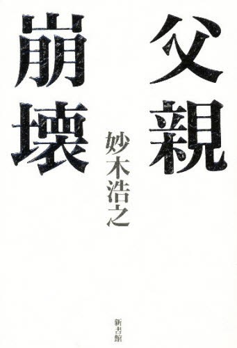 衝動病理学 ソンディ・テスト （増補） 大塚義孝／著 精神分析学の本