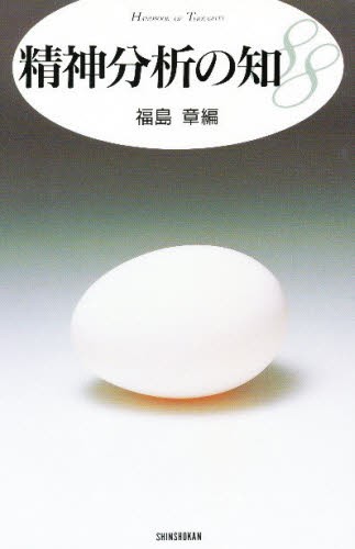 精神分析の知88 （Handbook of thoughts） 福島章