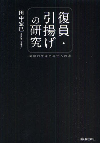 復員・引揚げの研究　奇跡の生還と再生への道 田中宏巳／著の商品画像