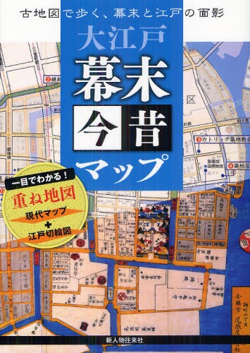 発掘写真で訪ねる川崎市古地図散歩 明治・大正・昭和の街角 坂上正一
