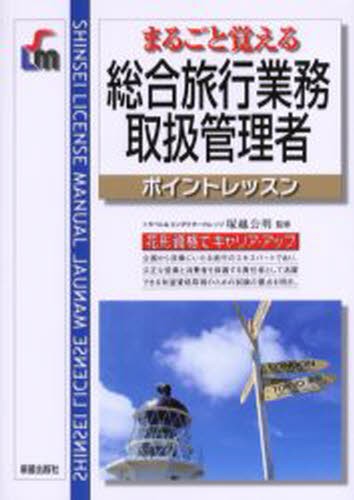 まるごと覚える総合旅行業務取扱管理者　ポイントレッスン （Ｓｈｉｎｓｅｉ　ｌｉｃｅｎｓｅ　ｍａｎｕａｌ） 塚越公明／監修の商品画像