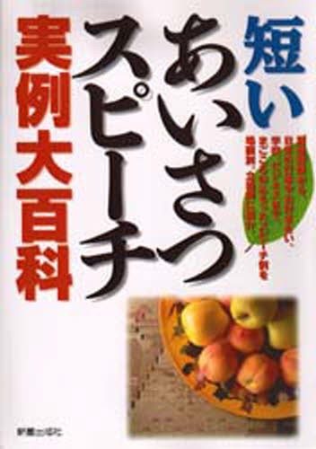 短いあいさつ・スピーチ実例大百科 新星出版社／編の商品画像