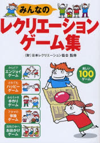 やさしいレクリエーションゲーム いちばんやさしいレクリエーションゲーム全集 | 東 正樹 |本