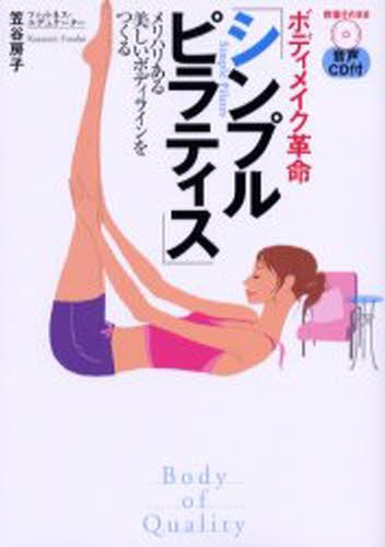 シンプルピラティス　ボディメイク革命 笠谷房子／著の商品画像