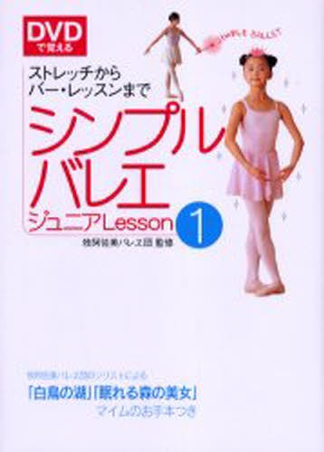 シンプルバレエジュニアＬｅｓｓｏｎ　ＤＶＤで覚える　１ （ＤＶＤで覚える） 牧阿佐美バレヱ団／監修の商品画像