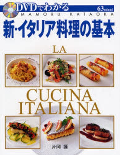 ＤＶＤでわかる新・イタリア料理の基本　フルコースを完全マスター 片岡護／著の商品画像