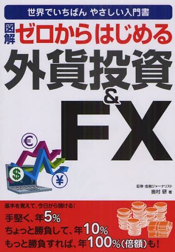 図解ゼロからはじめる外貨投資＆ＦＸ （世界でいちばんやさしい入門書） （改訂第２版） 奥村研／著の商品画像