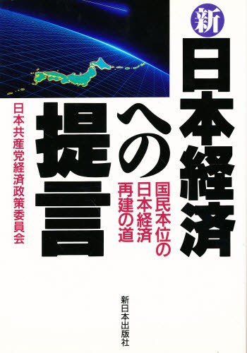 新・日本経済への提言　国民本位の日本経済再建の道 日本共産党中央委員会経済政策委員会／著の商品画像