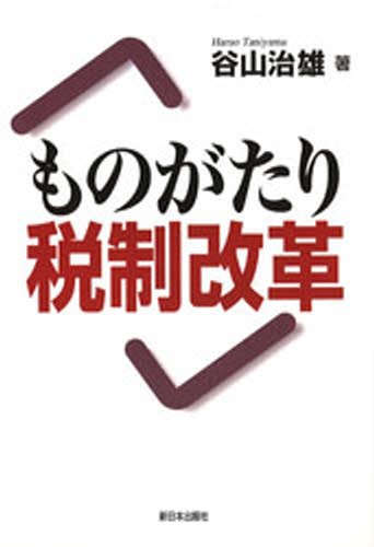 ものがたり税制改革 谷山治雄／著の商品画像