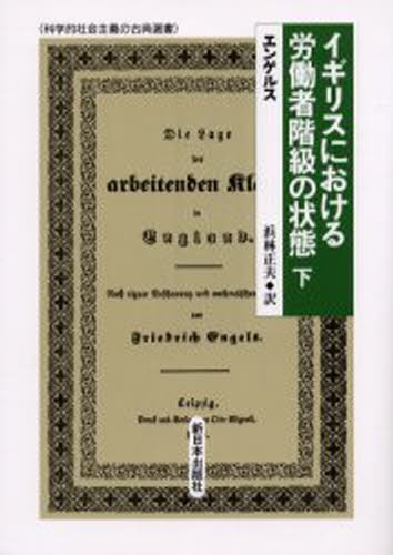 イギリスにおける労働者階級の状態　下 （科学的社会主義の古典選書） エンゲルス／〔著〕　浜林正夫／訳の商品画像